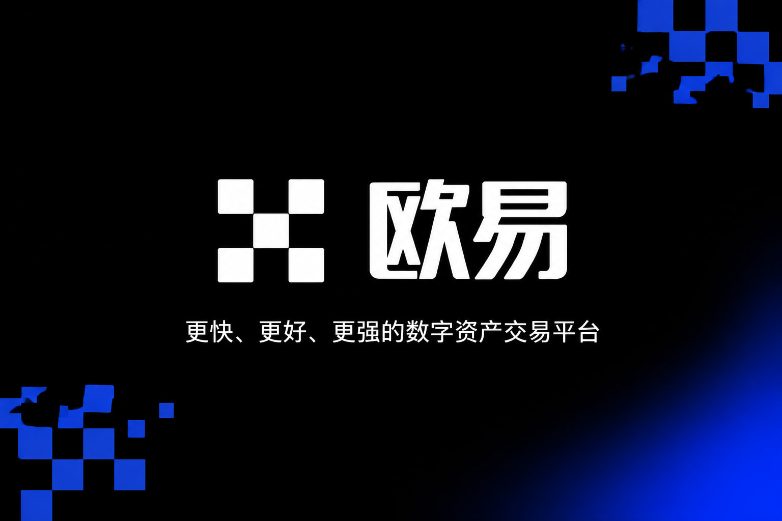 下载欧交易所APP手机交易界面展示